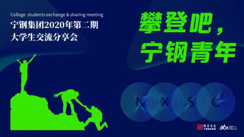 <b>宁钢集团2020年第二期大学生​交流活动圆满结束</b>