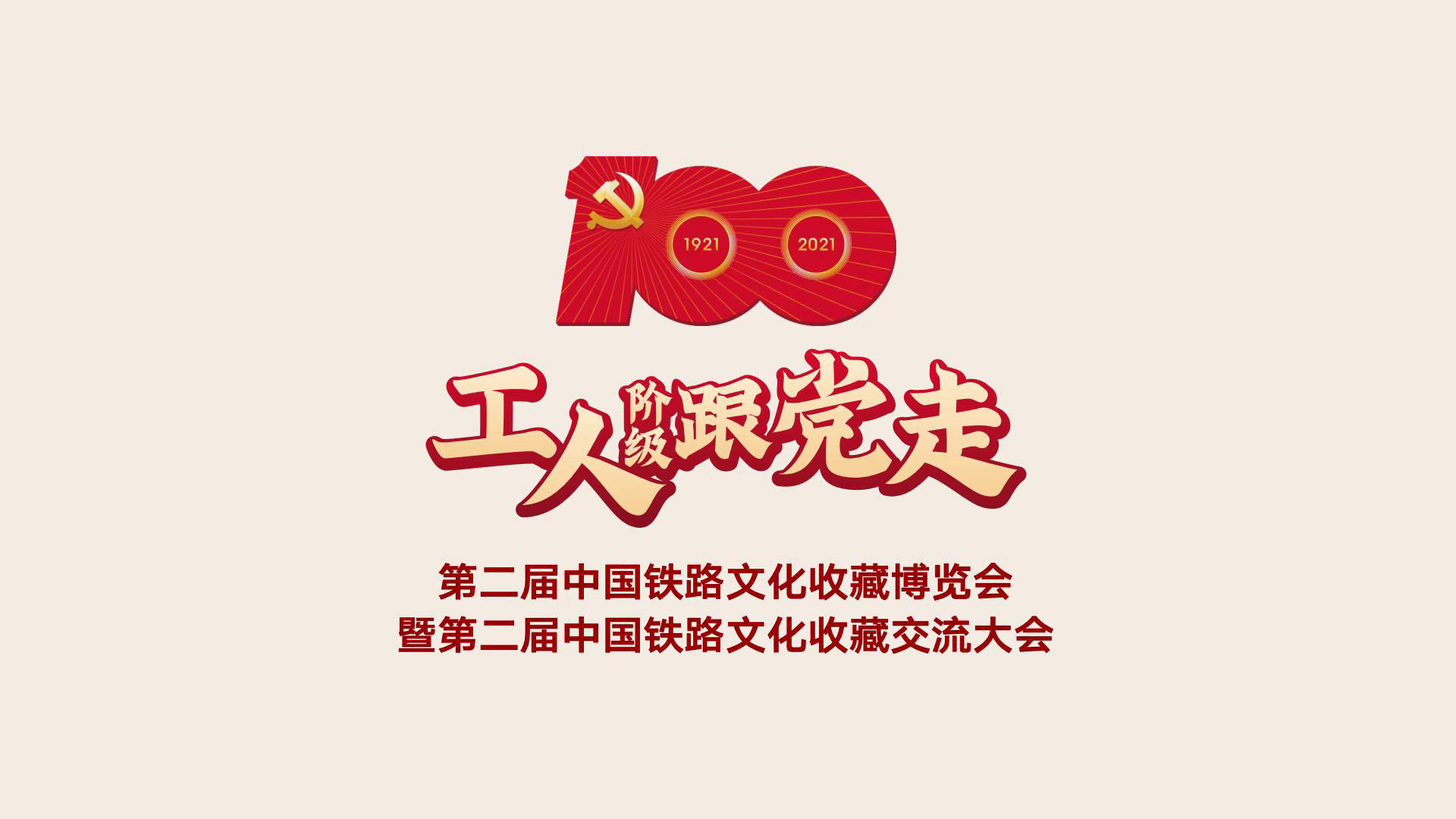 第二届中国铁路文化收藏博览会